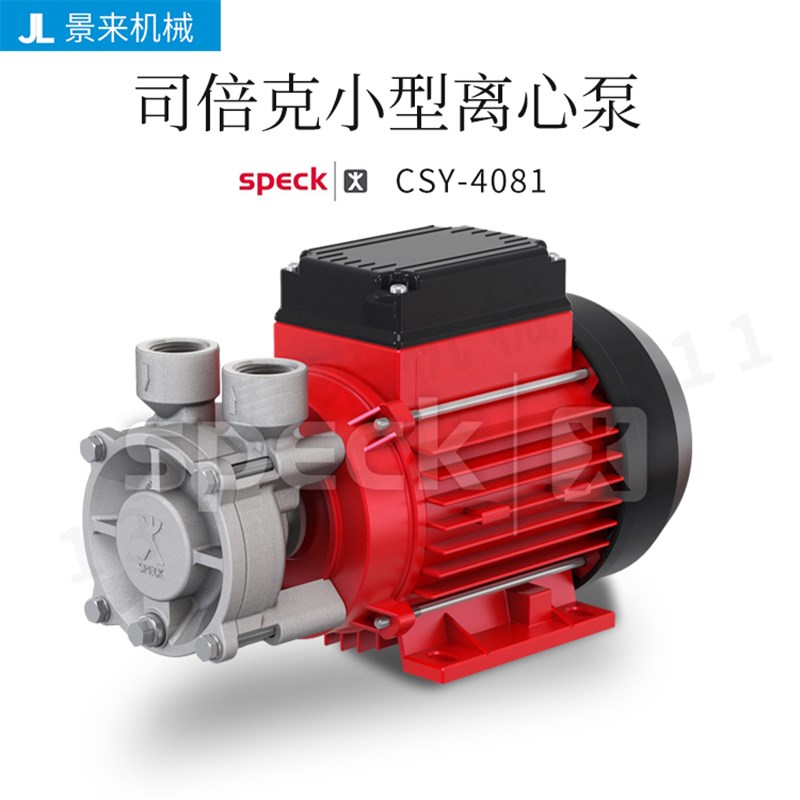 德国SPECK司倍克CSY4081自吸式小型离心泵水泵