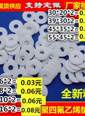 四氟垫片11 12 13 14外径*6 8 10内径*1 2厚F4垫白色密封垫PTFE
