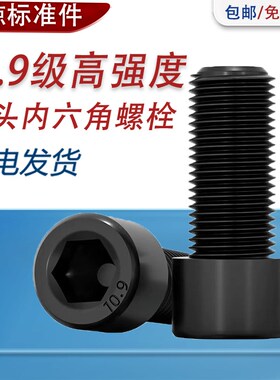 10.9级高强度内六角螺栓碳钢发黑杯头螺丝钉M6M8M10M12M14M16M18