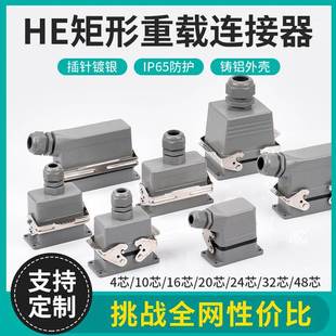 HE重载连接器4芯6芯10芯12芯16芯20芯24芯32芯48芯工业电连接插头