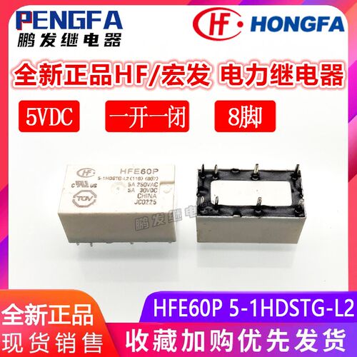 全新现货 HFE60P 5-1HDSTG-L2 继电器 5VDC 宏发 5V DC5V 5A 8脚