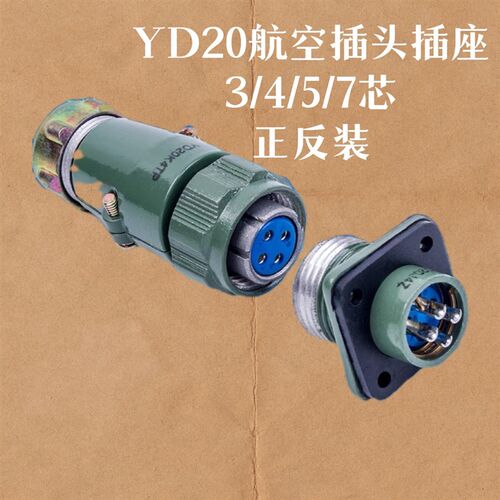 航空插头插座YD20-3芯 4芯 5芯 7芯 正反装 防水型20MM圆形连接器