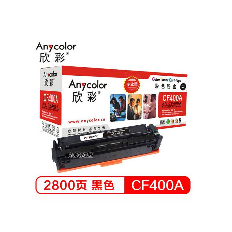 欣彩（Anycolor） AR-CF400A 201A彩色硒鼓 适用惠普HP 252 277