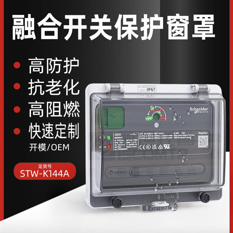 司坦托普K144A工业融合开关保护罩塑料防水窗罩透明空开观察窗