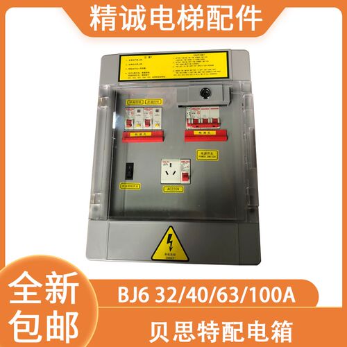 贝思特配电箱BJ6轿厢32A/40A/63A/100A井道机房 照明电源电梯配件