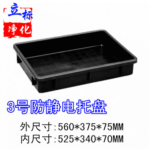 防静电托盘3号 3#静电方盘 长方形物料盒 防静电周转盒 ESD零件盒