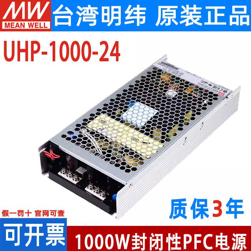 台湾明纬UHP-1000开关电源12V24V36V48V 1000W无风扇PFC超薄
