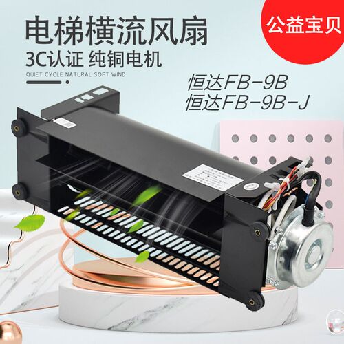 适用于恒达电梯轿顶横流风扇FB-9B-J通力日立1042B H型1035B通风