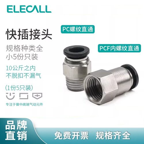 伊莱科螺纹直通黑色PC8-02气缸气管快插接头气动配件工具大全气泵