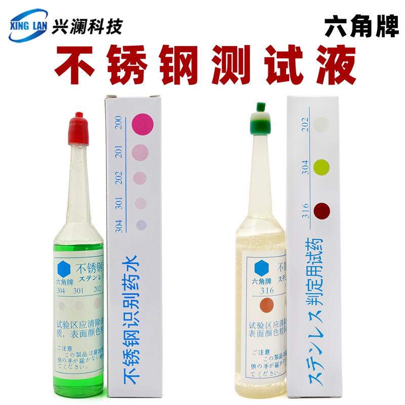 六角牌不锈钢识别药水 304 201 202 301不锈钢测定液 测定药水