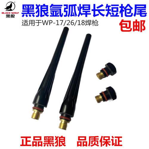 黑狼氩弧焊枪WP-17/18/26长枪尾短枪尾长压帽长帽短帽57Y02/57Y04