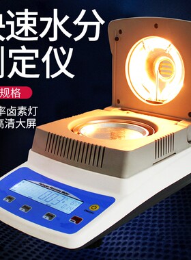 卤素快速水分测定仪茶叶粉末水份测量仪木材玉米粮食含水率测试仪