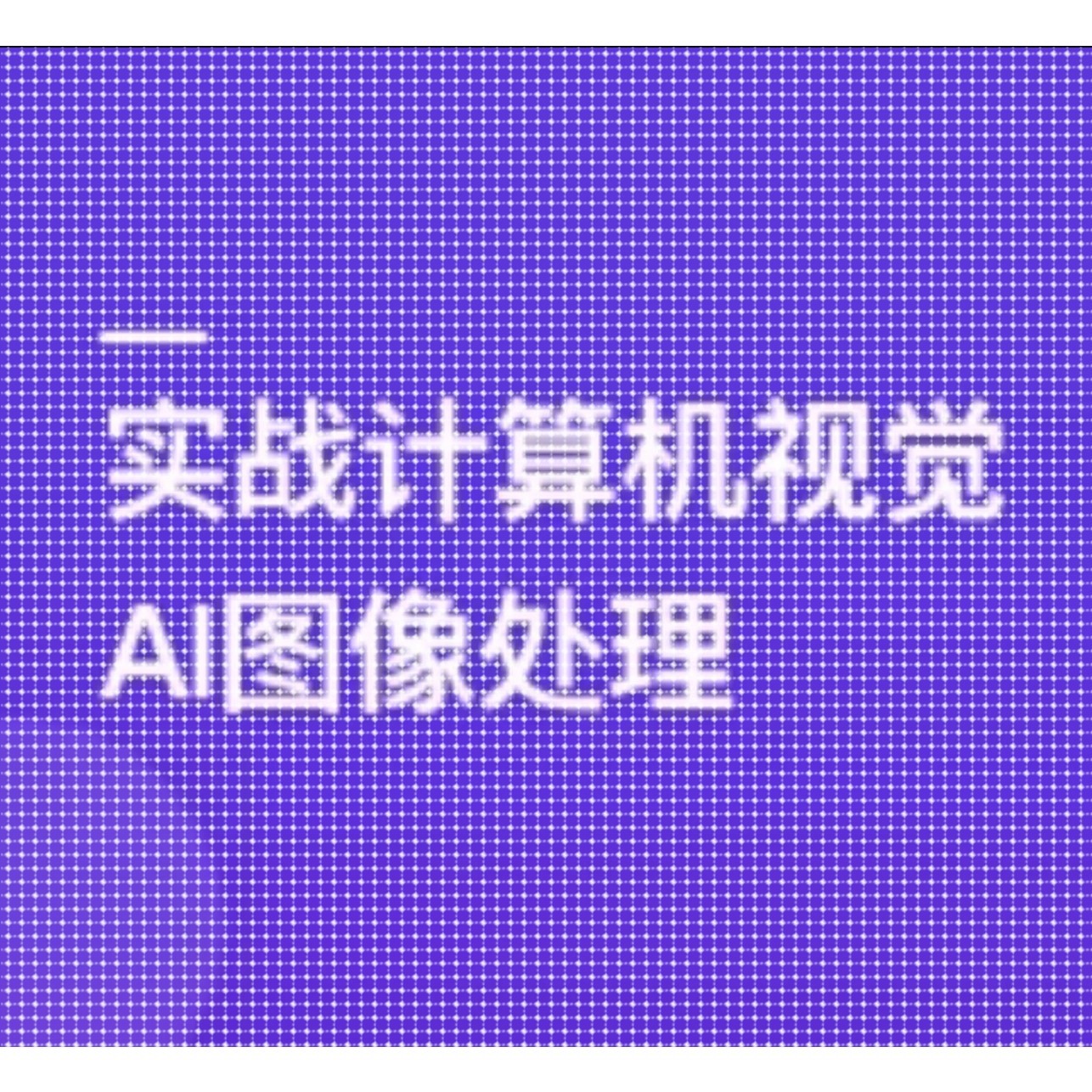 TensorFlow+CNN实战AI图像处理,轻松入行计算机视觉课程