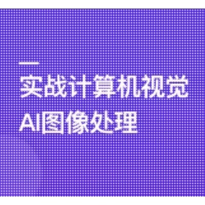 TensorFlow+CNN实战AI图像处理，轻松入行计算机视觉课程