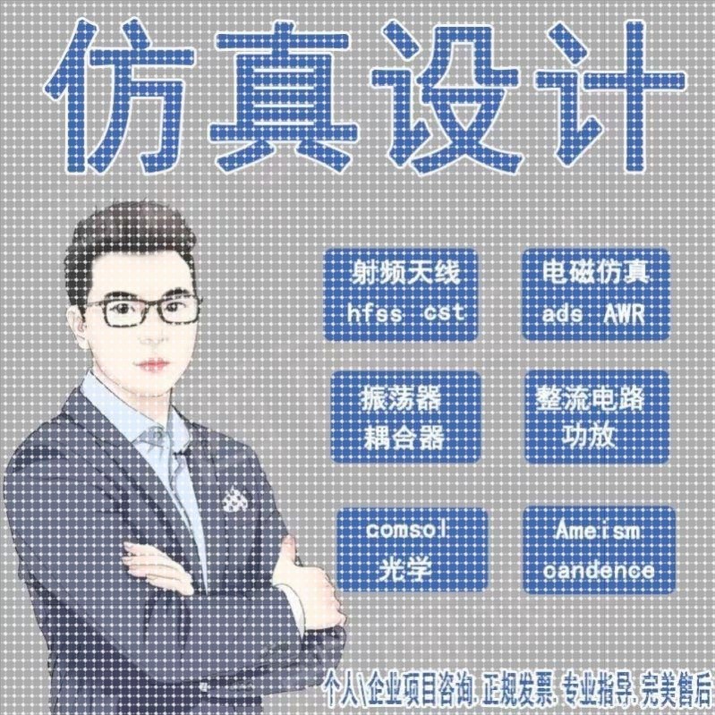 hfss彷真ads代做cst天平面广告设计
