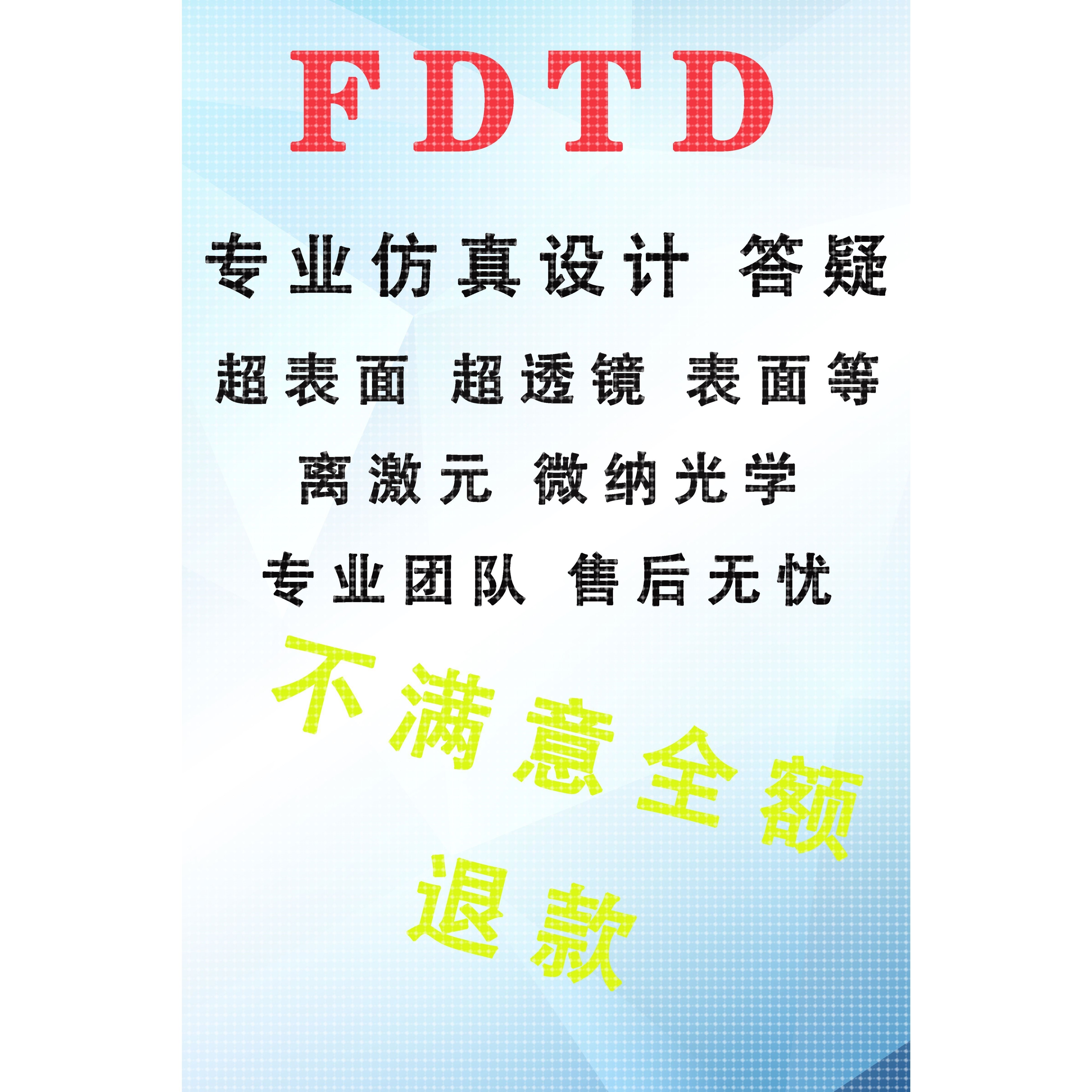 代做Lumerical FDTD光学仿真设计 答疑 案例下载 超表面 超透镜