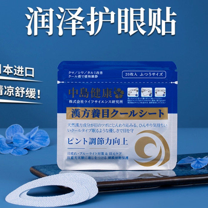 日本中岛健康润泽护眼贴眼部SPA原装进口清晰双眼视力缓解眼疲劳