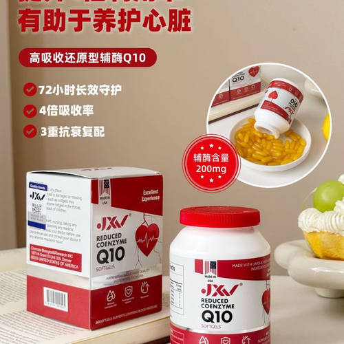 美国JXV还原型辅酶Q10软胶囊