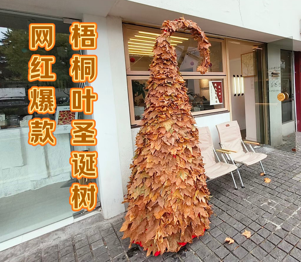 小红书爆款手工diy梧桐树叶圣诞树商场店铺网红拍照打卡道具摆件