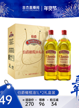 【吉杰直播间】Borges/伯爵西班牙原装炒菜橄榄油瓶装1L礼盒装
