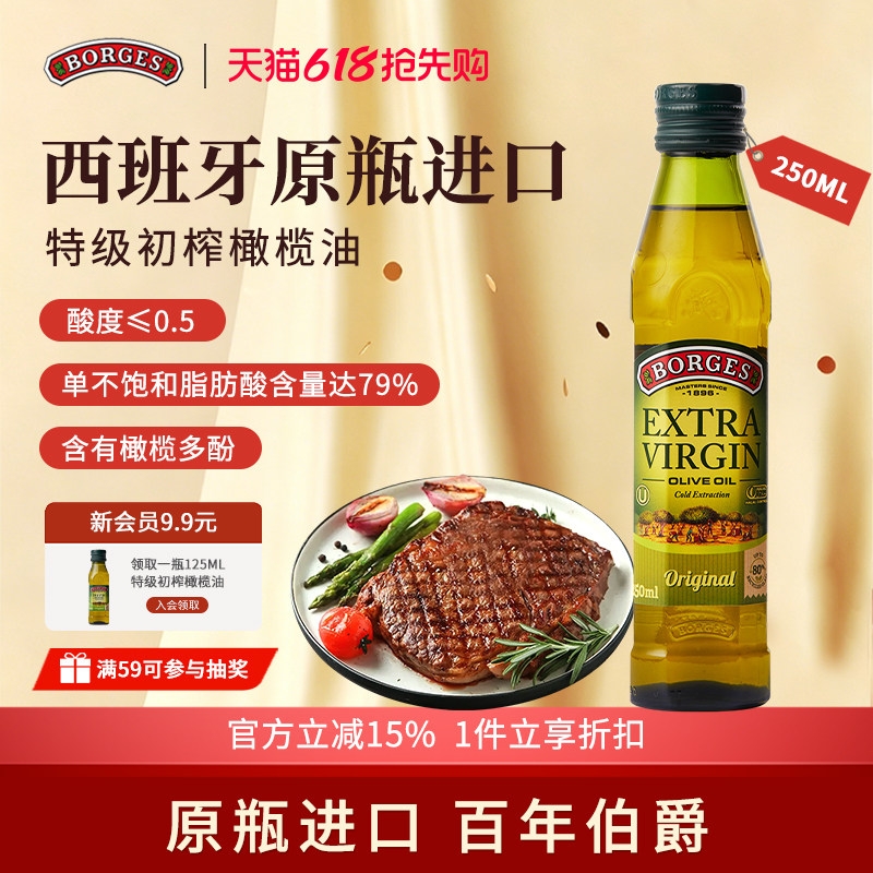 Borges/伯爵官方西班牙原装进口特级初榨食用橄榄油瓶装250ml
