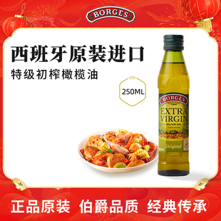 Borges/伯爵官方西班牙原装进口特级初榨食用橄榄油瓶装250ml