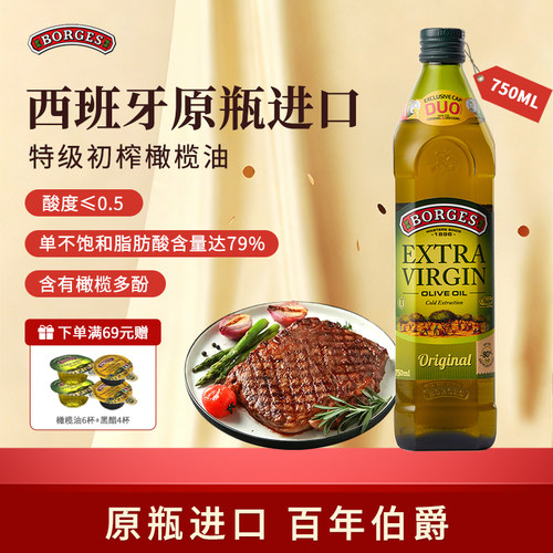 Borges/伯爵橄榄油正品西班牙原装进口特级初榨橄榄油瓶装750ml