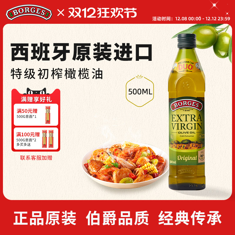 Borges/伯爵官方西班牙原装进口家用特级初榨食用橄榄油瓶装500ml
