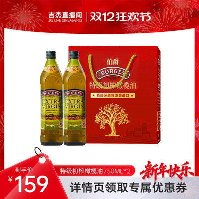【吉杰直播间】Borges/伯爵西班牙特级初榨食用橄榄油礼盒750ml*2