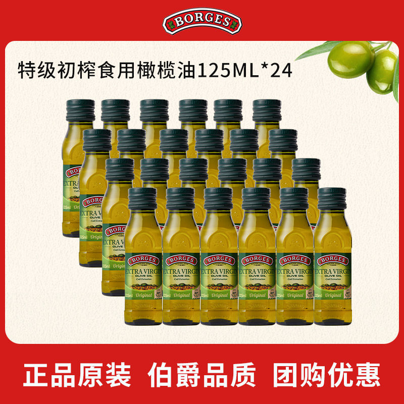 Borges/伯爵西班牙原装进口特级初榨食用橄榄油瓶装125ml*24,粮油调味/速食/干货/烘焙,橄榄油,淘宝优惠券,粉丝福利购,淘宝优惠卷