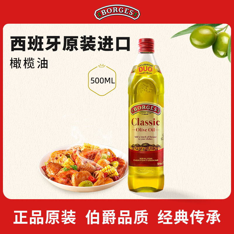 Borges/伯爵官方西班牙原装进口家用炒菜橄榄油瓶装500ml