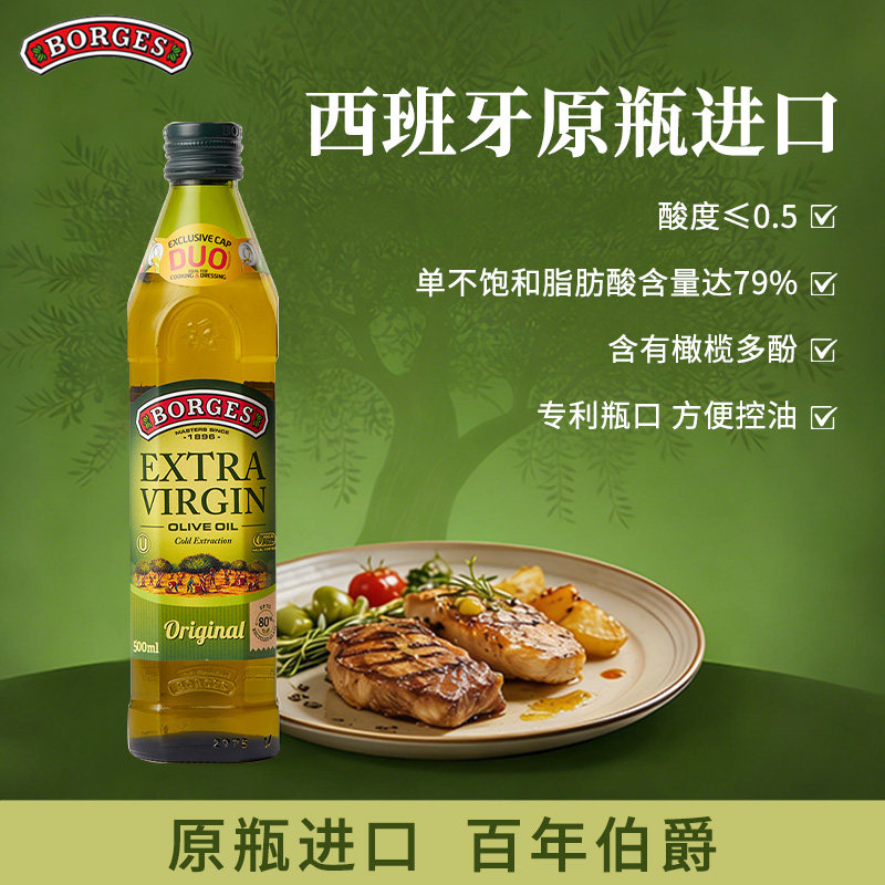 Borges/伯爵官方西班牙原装进口家用特级初榨食用橄榄油瓶装500ml - borges伯爵食品旗舰店出品