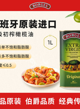 Borges/伯爵西班牙原装进口家用炒菜特级初榨食用橄榄油听装1L
