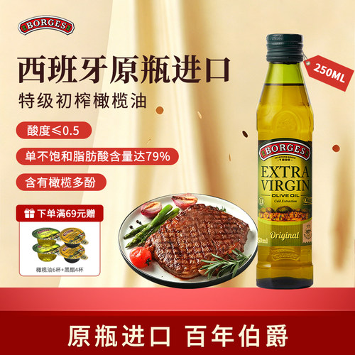 Borges/伯爵橄榄油西班牙原装进口特级初榨橄榄油瓶装250ml