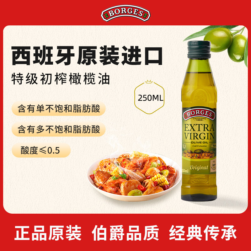 Borges/伯爵官方西班牙原装进口特级初榨食用橄榄油瓶装250ml