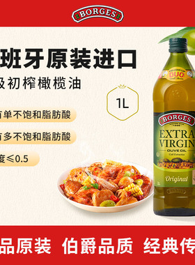 Borges/伯爵官方西班牙原装进口家用特级初榨食用橄榄油瓶装1L