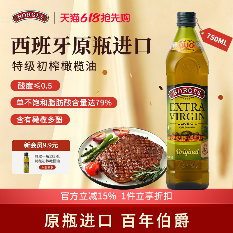 Borges/伯爵官方正品西班牙原装进口特级初榨食用橄榄油瓶装750ml