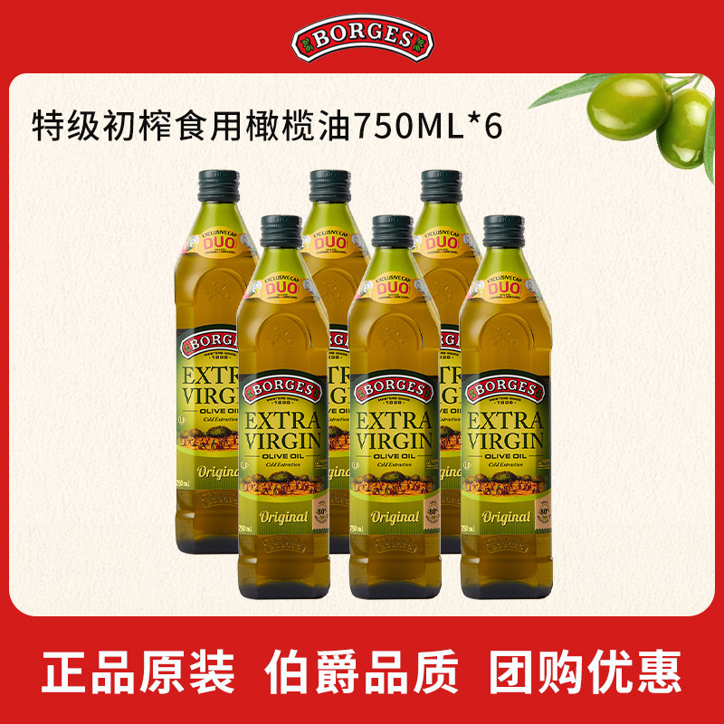 Borges/伯爵官方正品西班牙进口特级初榨食用橄榄油瓶装750ml*6
