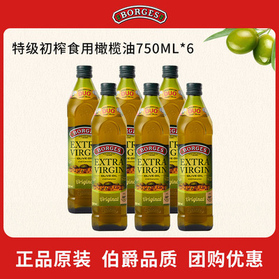 Borges/伯爵官方正品西班牙进口特级初榨食用橄榄油瓶装750ml*6