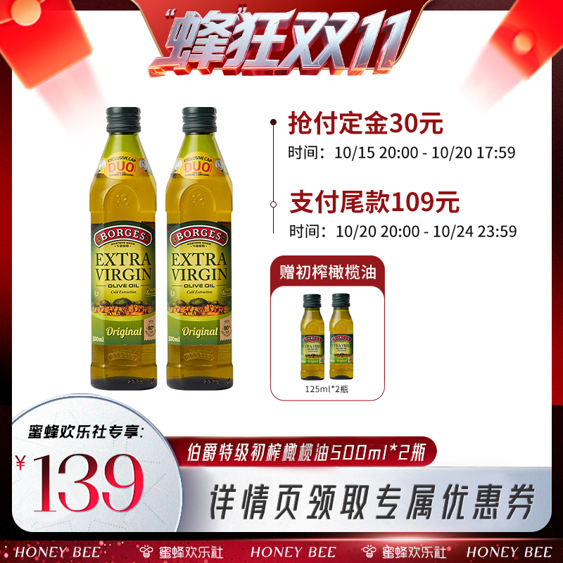 【蜂狂双十一】Borges/伯爵特级初榨橄榄油500ml*2瓶
