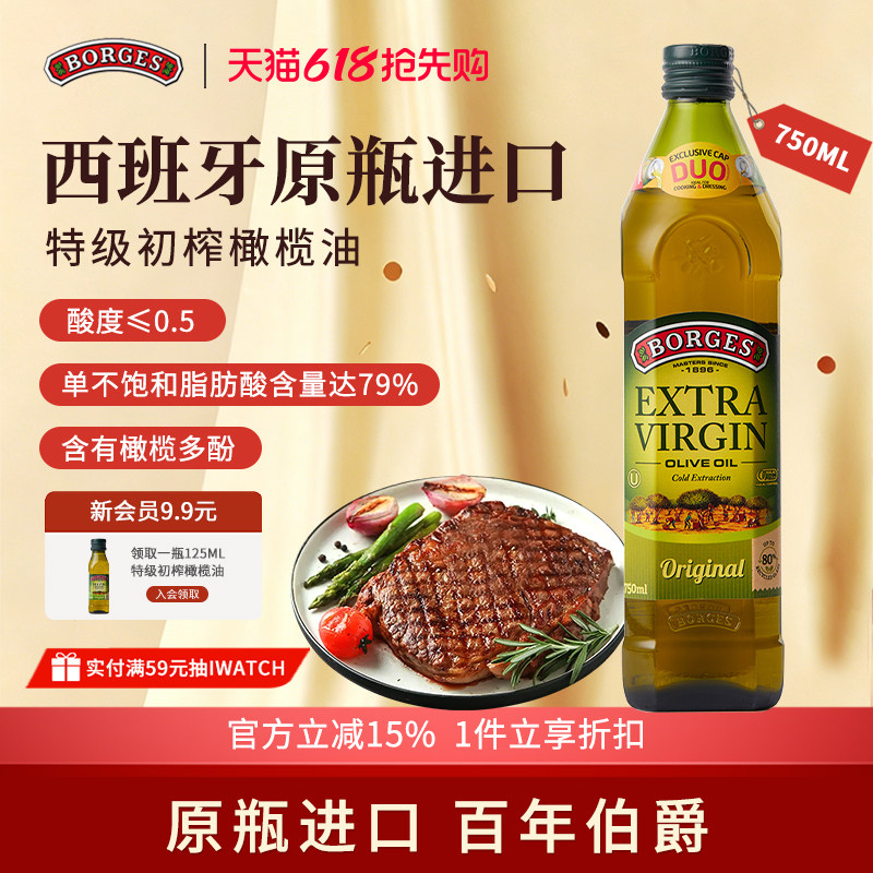 Borges/伯爵官方正品西班牙原装进口特级初榨食用橄榄油瓶装750ml