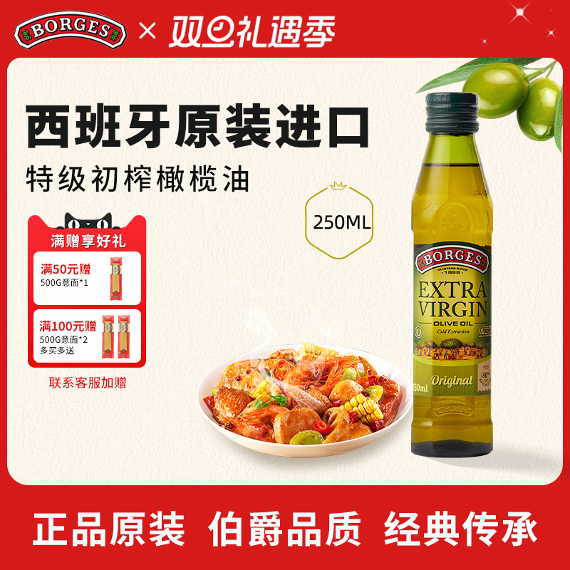 Borges/伯爵官方西班牙原装进口特级初榨食用橄榄油瓶装250ml