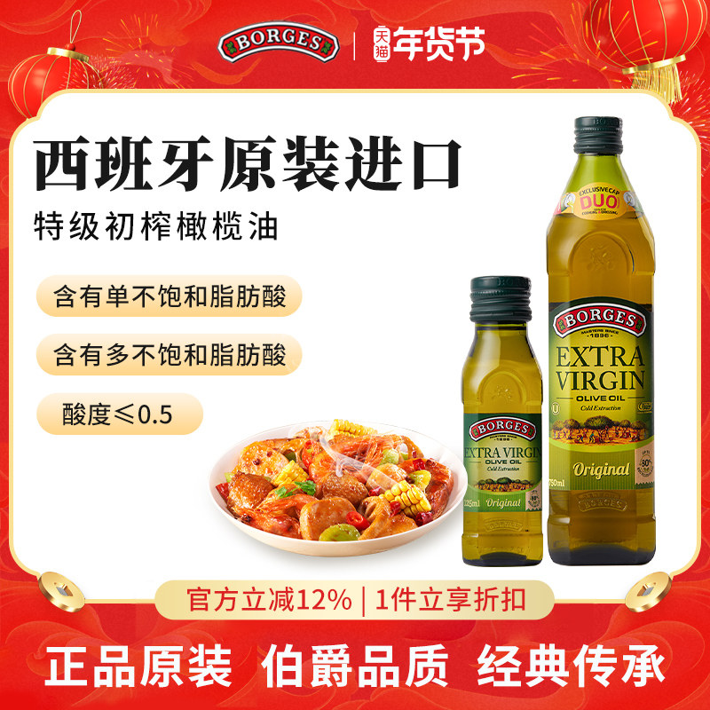 Borges/伯爵官方西班牙原装特级初榨食用橄榄油瓶装750ml,粮油调味/速食/干货/烘焙,橄榄油,淘宝优惠券,粉丝福利购,淘宝优惠卷
