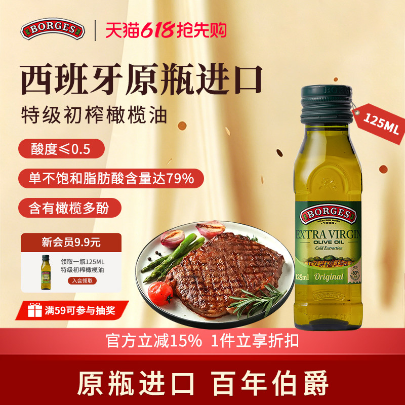 Borges/伯爵西班牙原装进口家用炒菜特级初榨食用橄榄油瓶装125ml