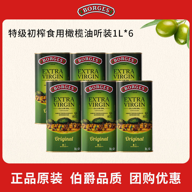 Borges/伯爵西班牙原装进口家用炒菜特级初榨食用橄榄油听装1L*6