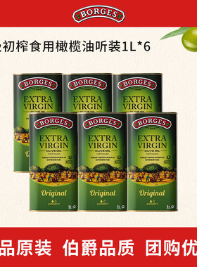 Borges/伯爵西班牙原装进口家用炒菜特级初榨食用橄榄油听装1L*6