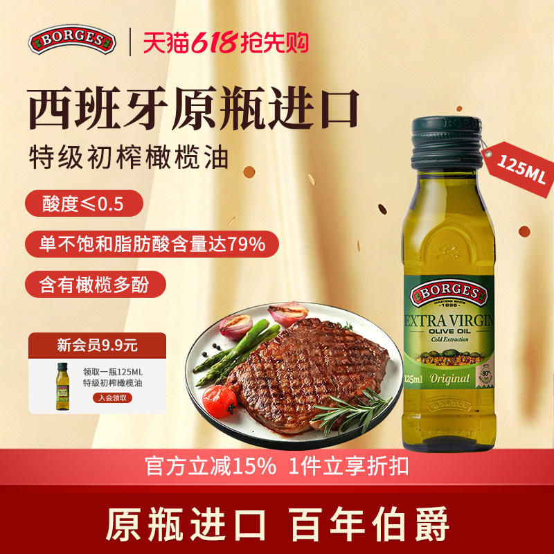 Borges/伯爵西班牙原装进口家用炒菜特级初榨食用橄榄油瓶装125ml