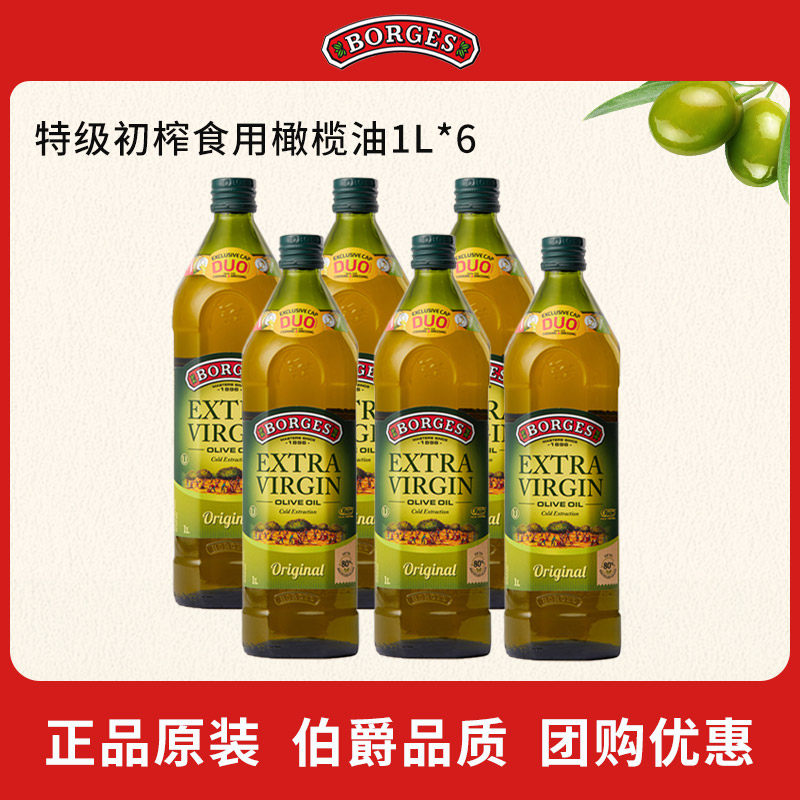 Borges/伯爵官方西班牙原装进口特级初榨食用橄榄油瓶装1L*6