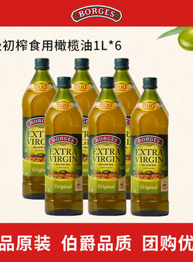 Borges/伯爵官方西班牙原装进口特级初榨食用橄榄油瓶装1L*6