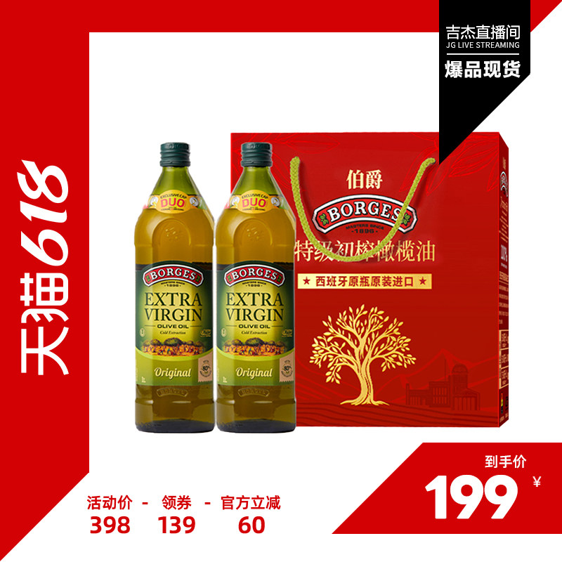 【吉杰直播间】Borges/伯爵西班牙送礼特级初榨食用橄榄油礼盒1L
